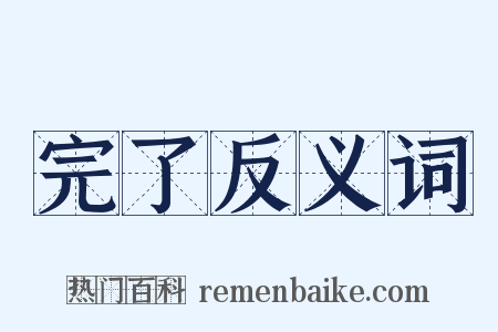 完了反义词是什么意思的图片